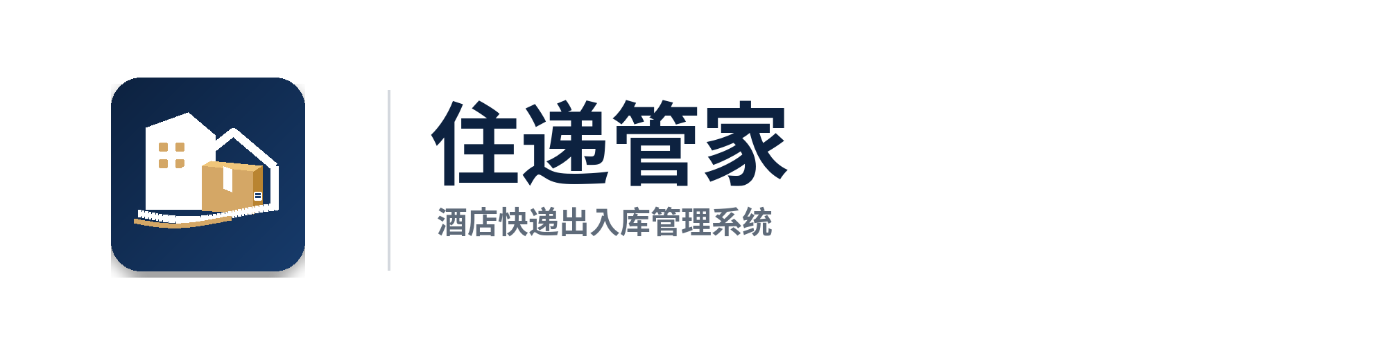 住递管家